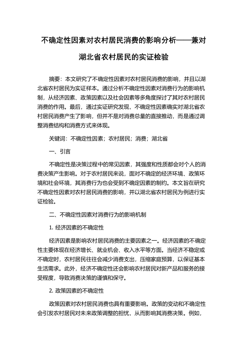 不确定性因素对农村居民消费的影响分析——兼对湖北省农村居民的实证检验