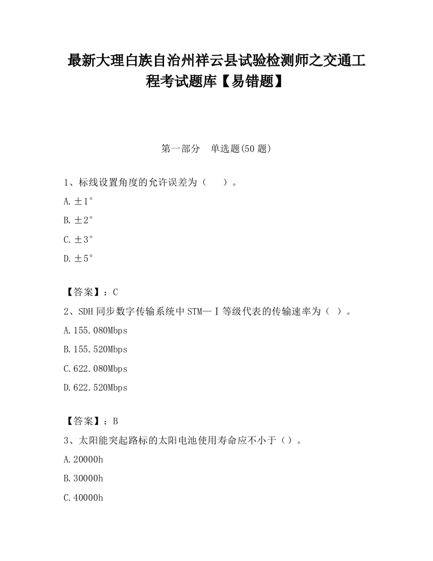 最新大理白族自治州祥云县试验检测师之交通工程考试题库【易错题】