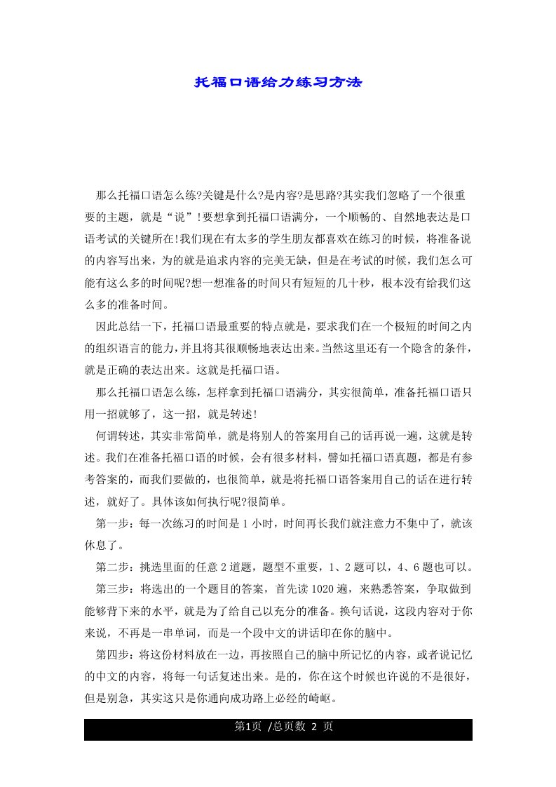 托福口语给力练习方法