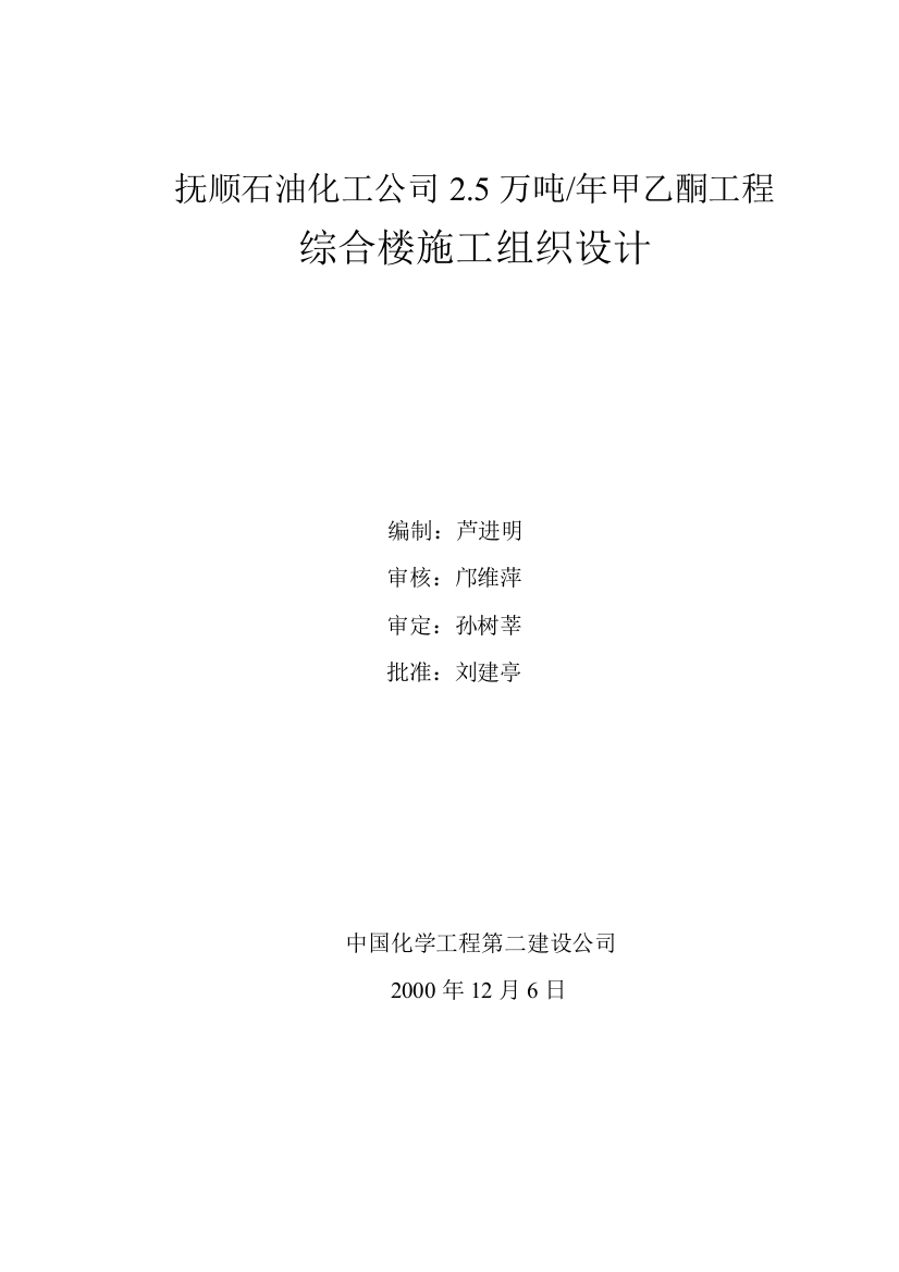 抚顺石油化工公司2.5万吨年甲乙酮工程施工组织方案说明书