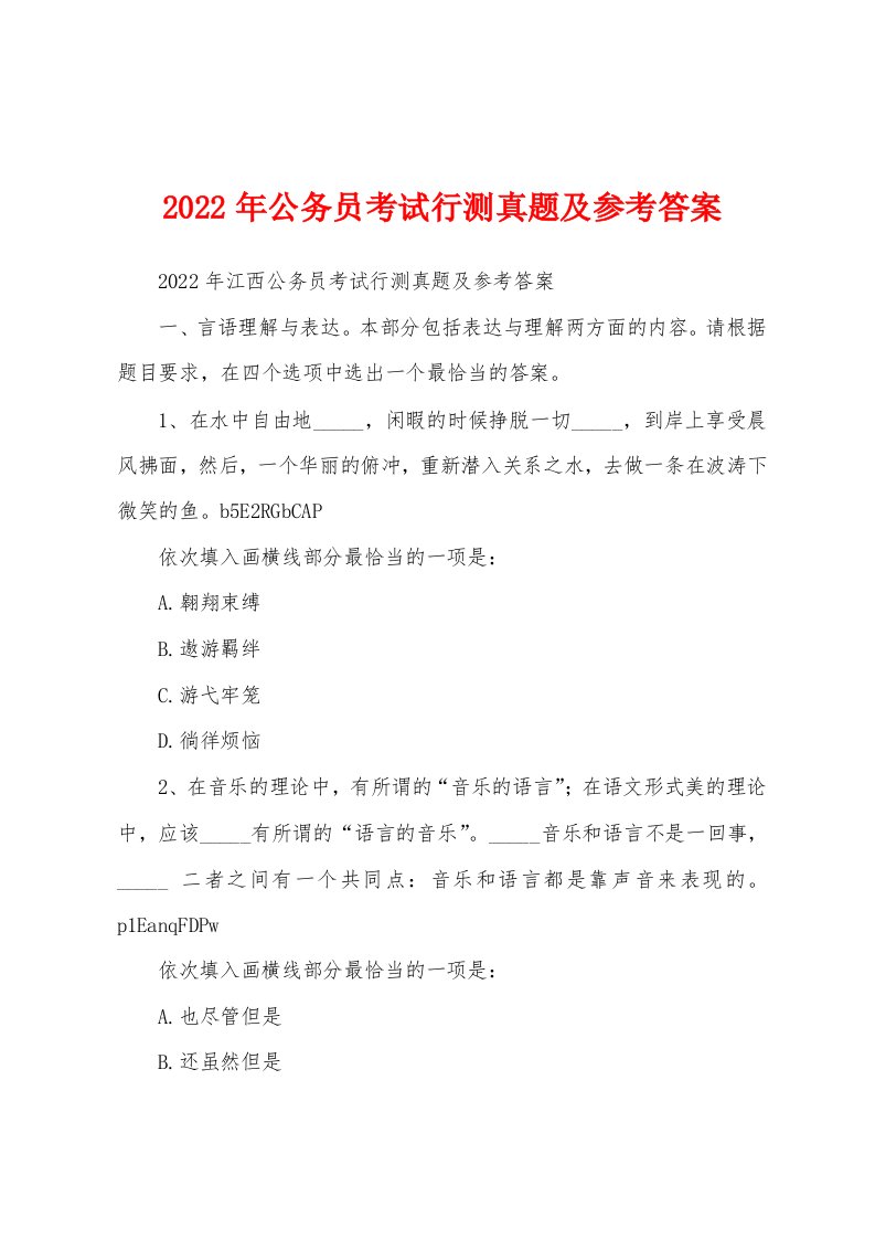 2022年公务员考试行测真题及参考答案