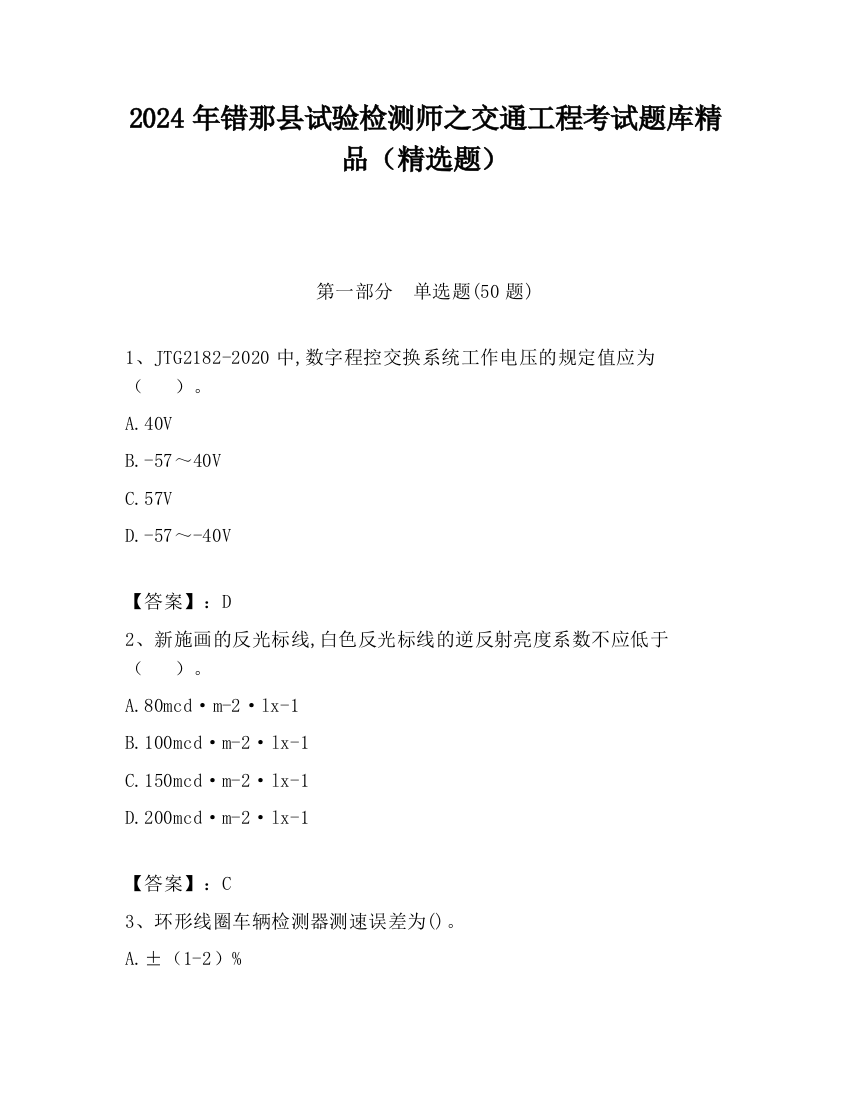 2024年错那县试验检测师之交通工程考试题库精品（精选题）