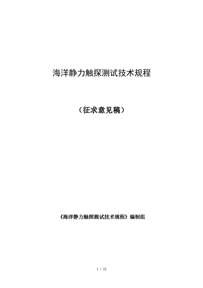 海洋静力触探测试技术规程