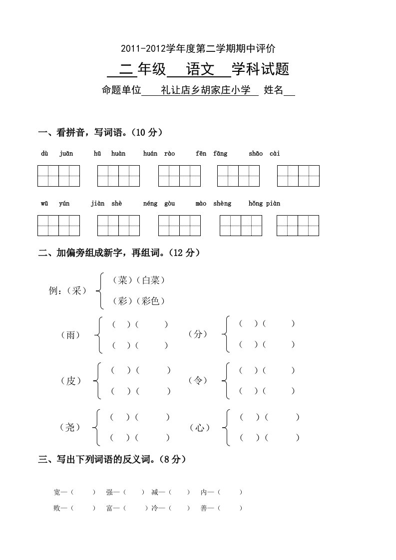 人教版二年级语文期中试卷