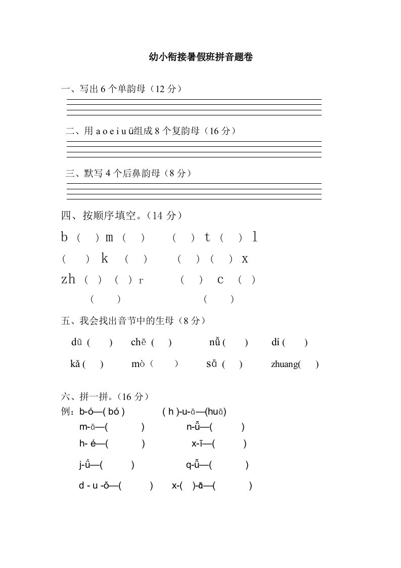 幼小衔接暑假班拼音题卷