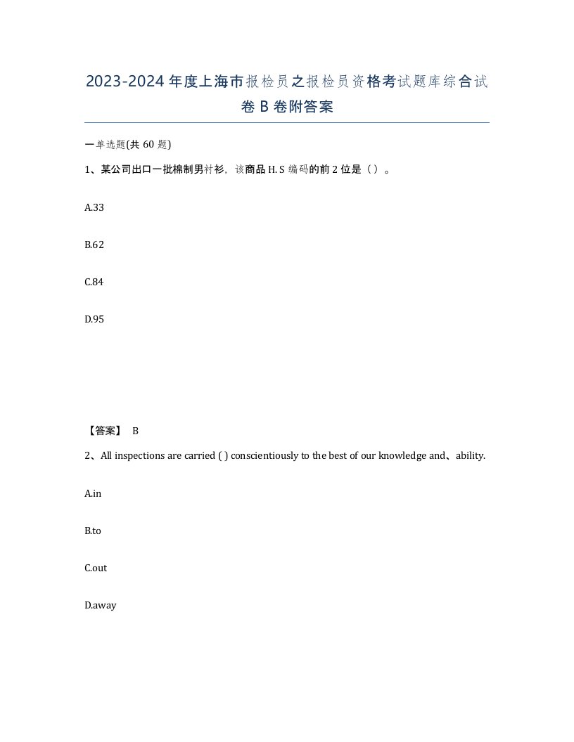 2023-2024年度上海市报检员之报检员资格考试题库综合试卷B卷附答案