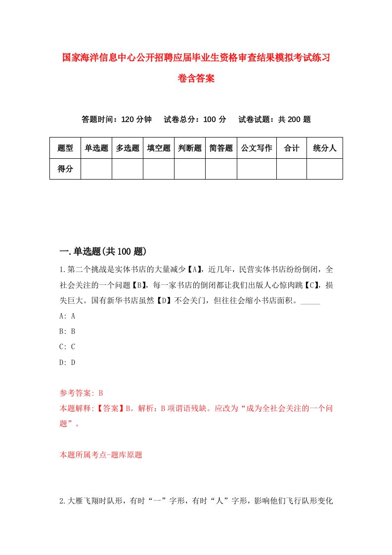 国家海洋信息中心公开招聘应届毕业生资格审查结果模拟考试练习卷含答案第6期