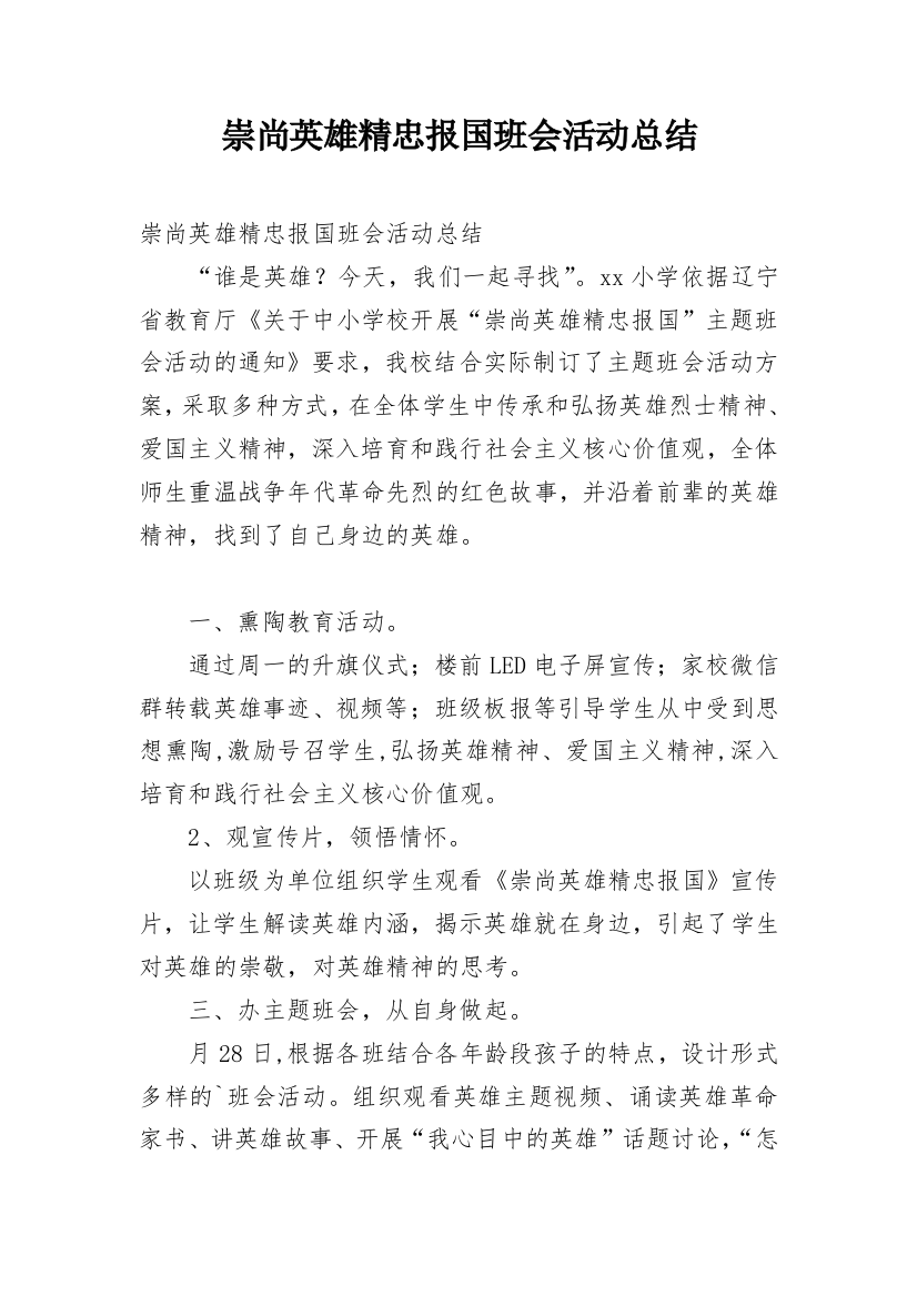 崇尚英雄精忠报国班会活动总结