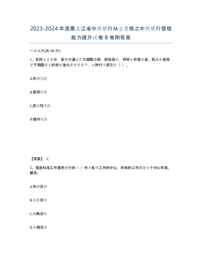 2023-2024年度黑龙江省中级银行从业资格之中级银行管理能力提升试卷B卷附答案