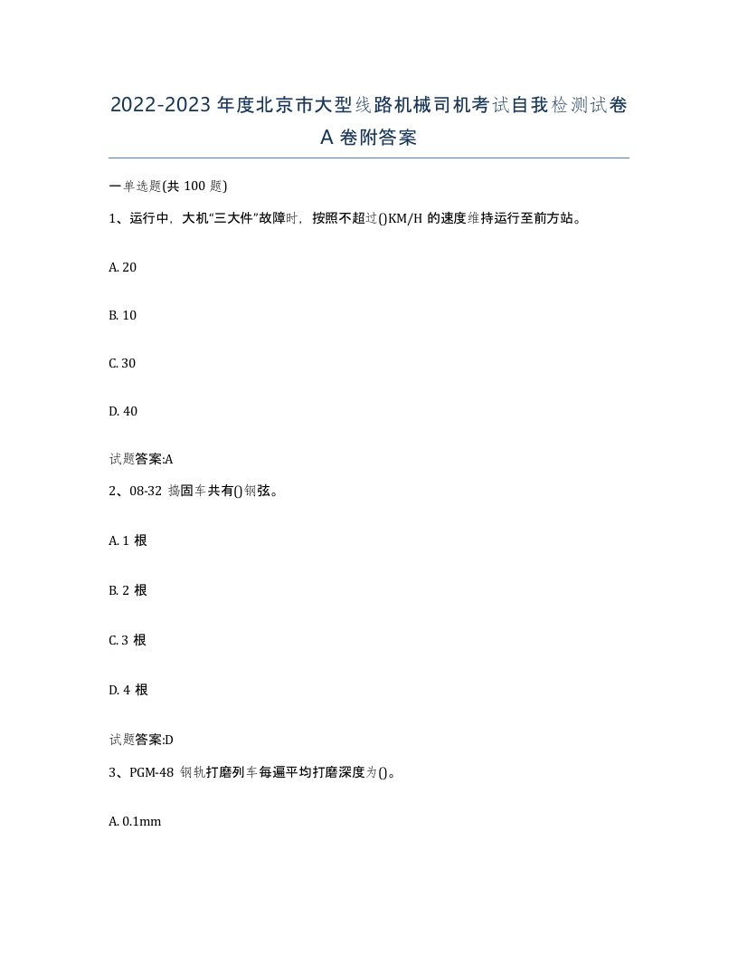 20222023年度北京市大型线路机械司机考试自我检测试卷A卷附答案