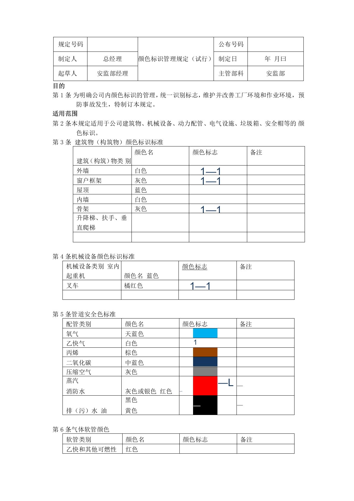 颜色标识管理规定