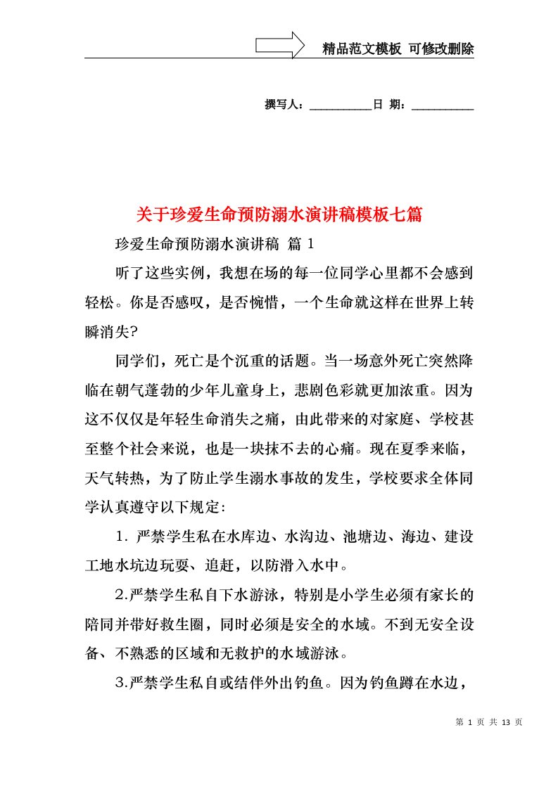 关于珍爱生命预防溺水演讲稿模板七篇