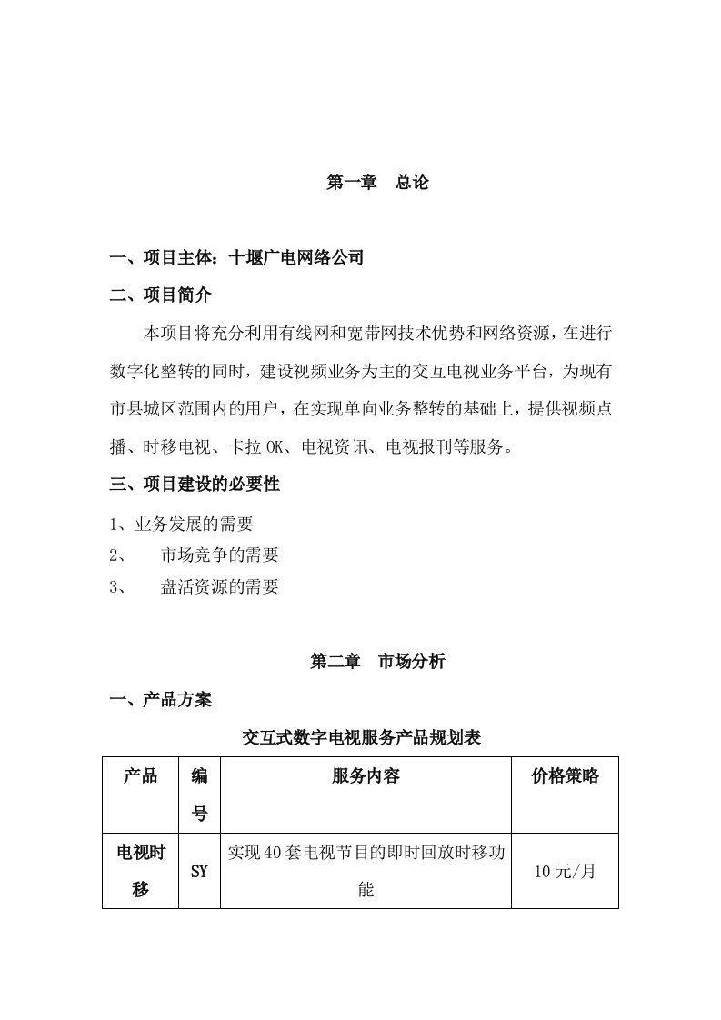 十堰市数字电视整体转换双向互动电视项目可研报告