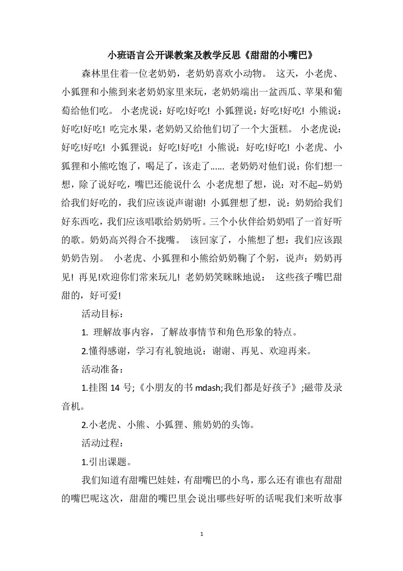 小班语言公开课教案及教学反思《甜甜的小嘴巴》