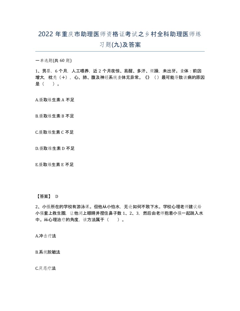 2022年重庆市助理医师资格证考试之乡村全科助理医师练习题九及答案