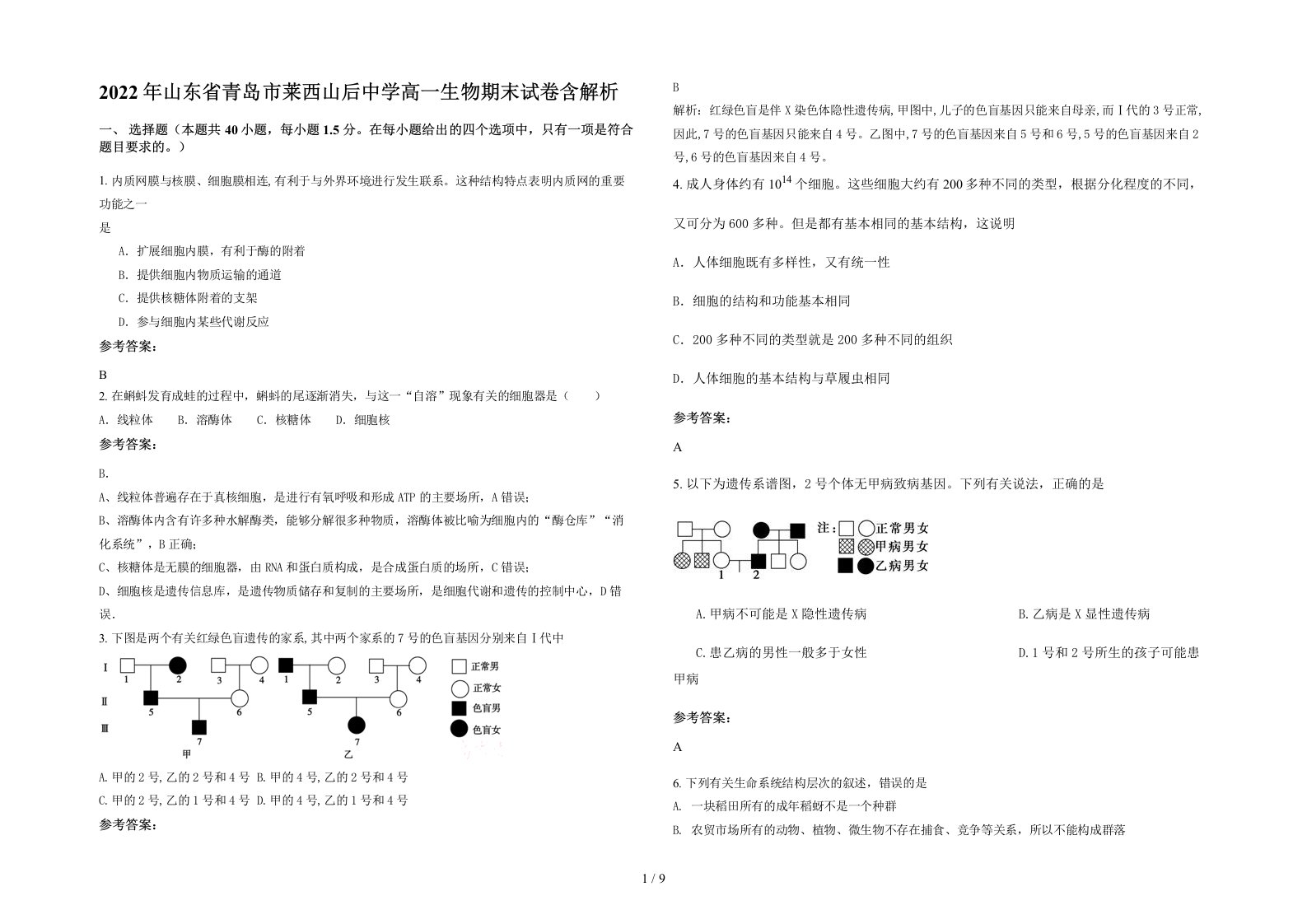 2022年山东省青岛市莱西山后中学高一生物期末试卷含解析