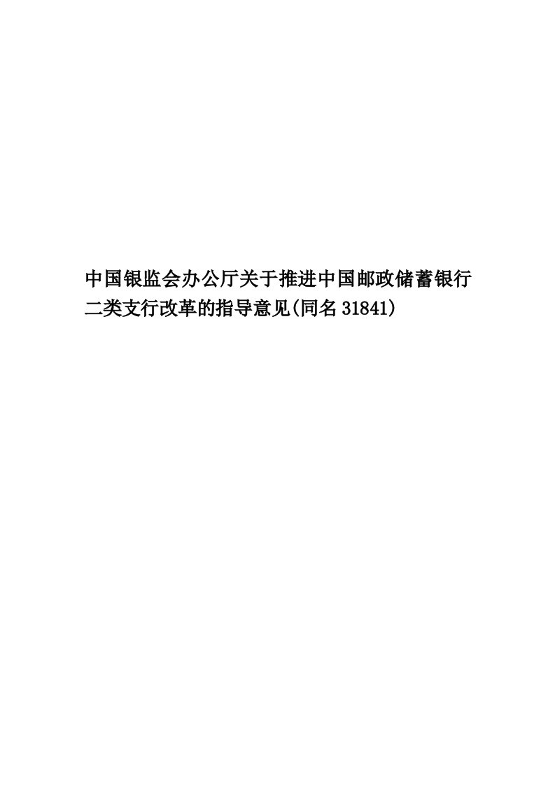 中国银监会办公厅关于推进中国邮政储蓄银行二类支行改革的指导意见(同名31841)