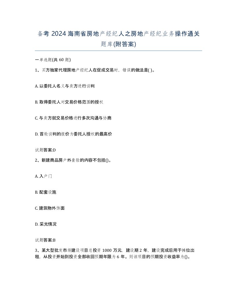 备考2024海南省房地产经纪人之房地产经纪业务操作通关题库附答案