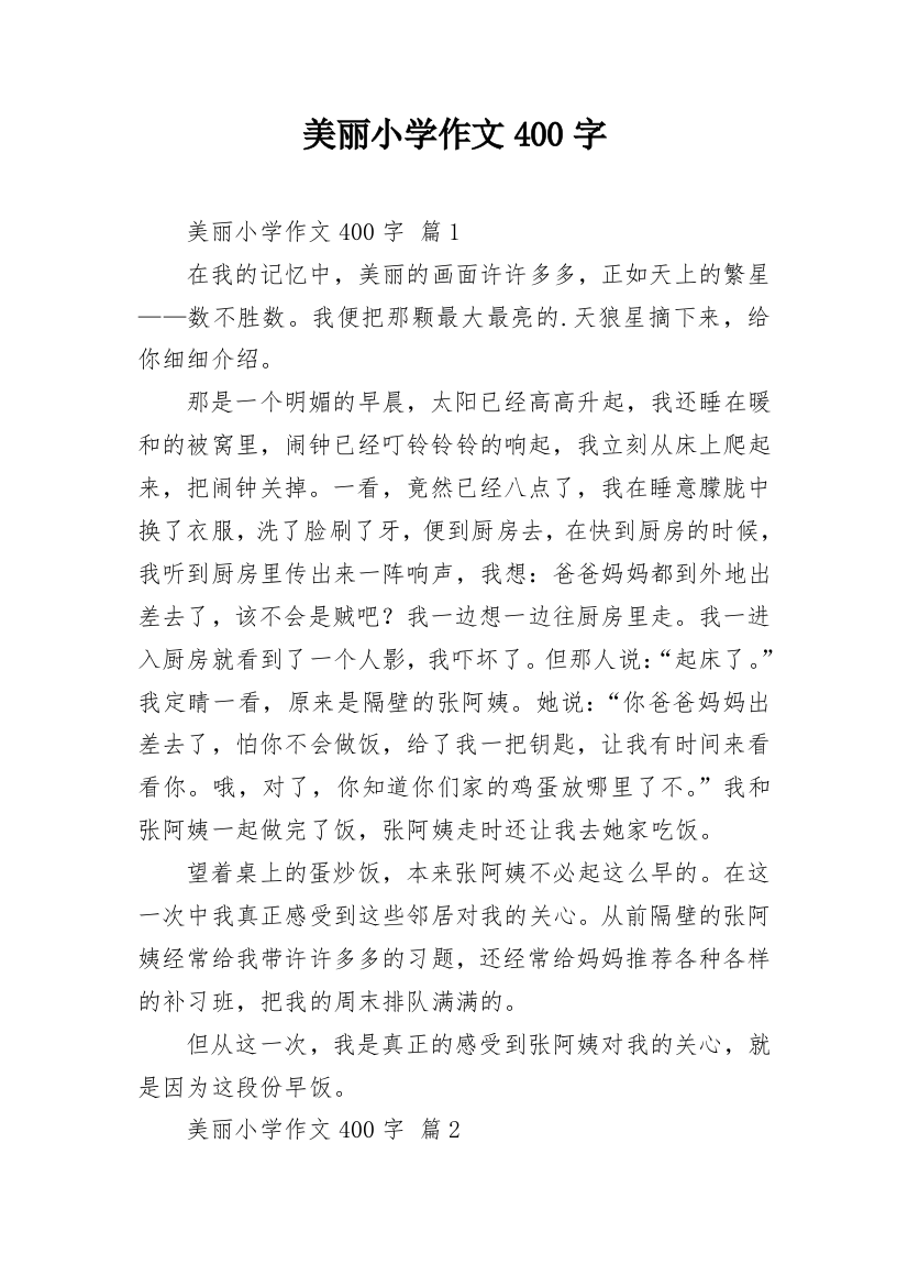 美丽小学作文400字_23