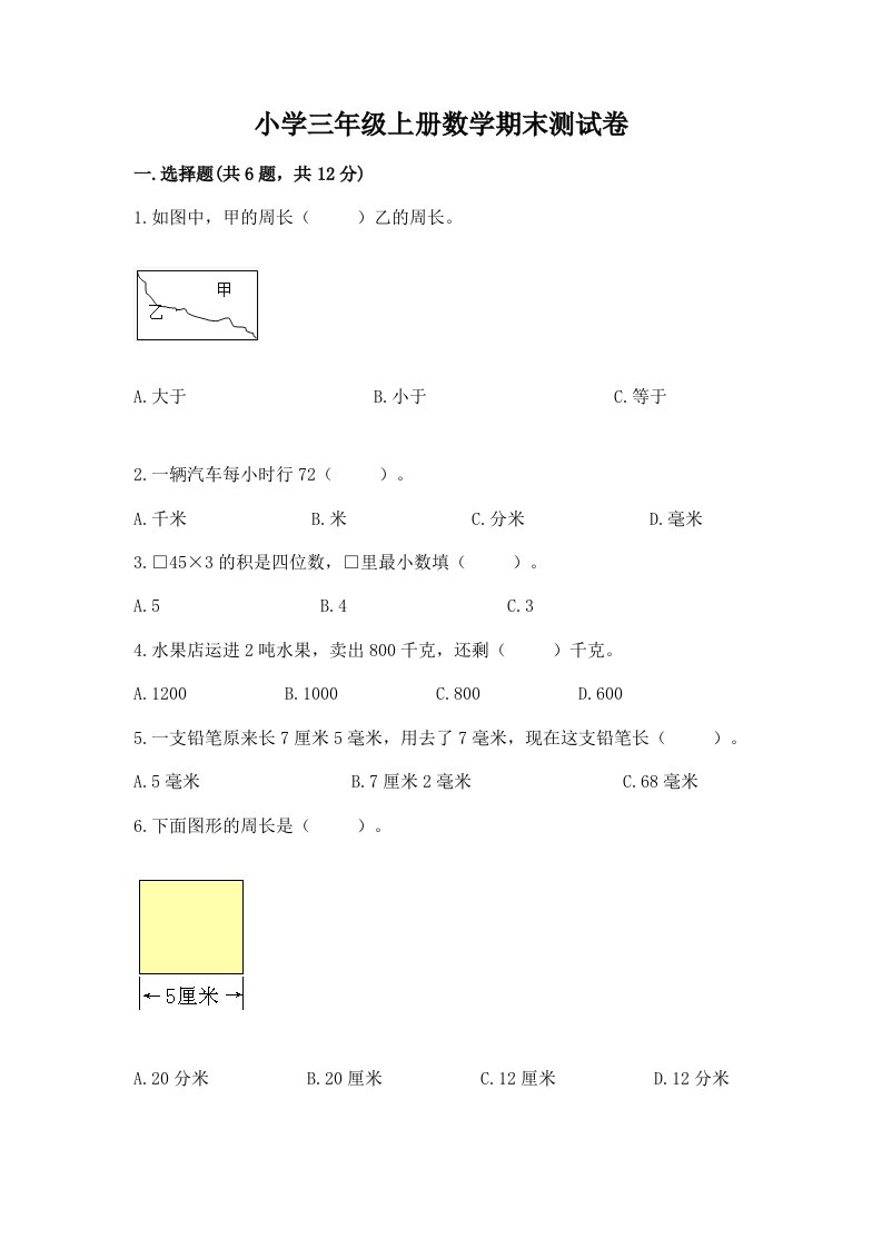 小学三年级上册数学期末测试卷附答案【精练】