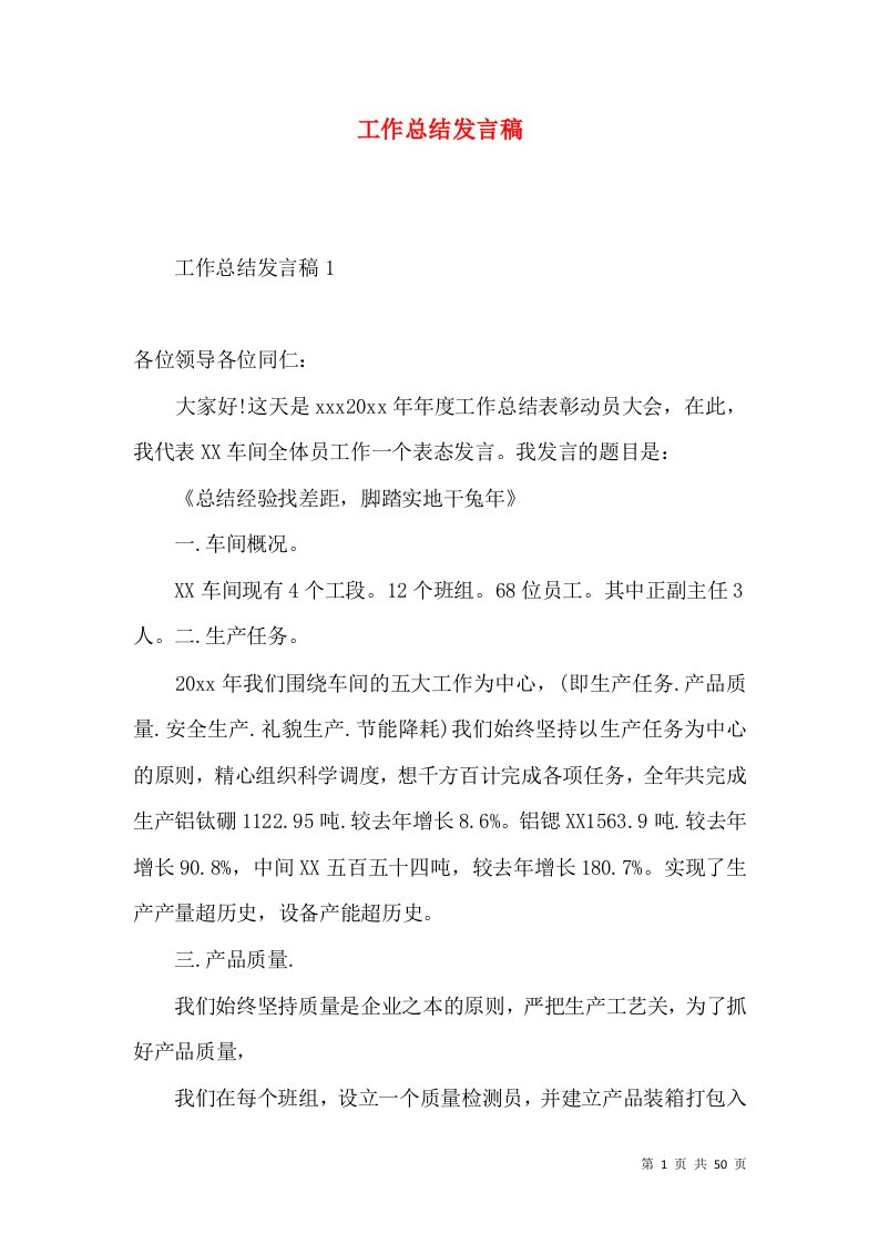 工作总结发言稿