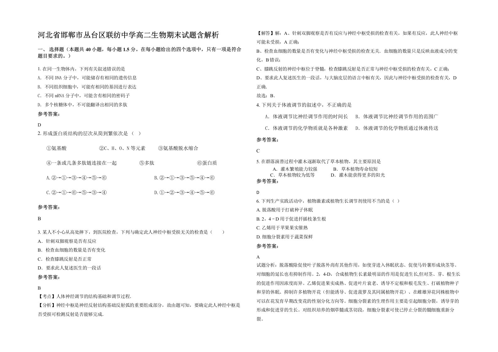 河北省邯郸市丛台区联纺中学高二生物期末试题含解析