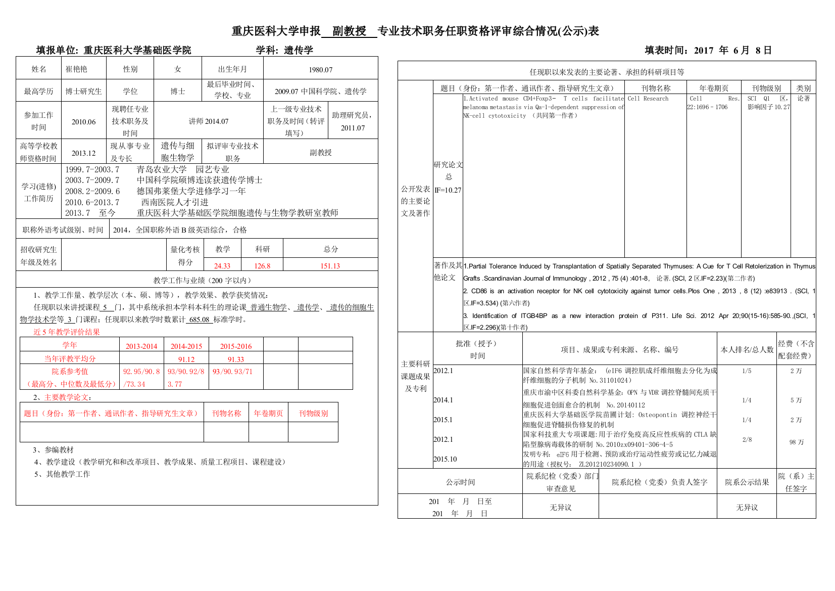 (完整版)公示表-重庆医科大学基础医学院