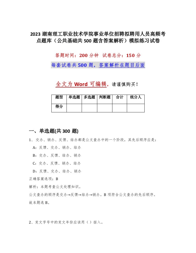 2023湖南理工职业技术学院事业单位招聘拟聘用人员高频考点题库公共基础共500题含答案解析模拟练习试卷