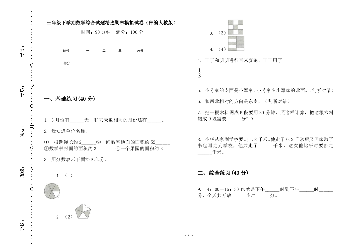 三年级下学期数学综合试题精选期末模拟试卷(部编人教版)