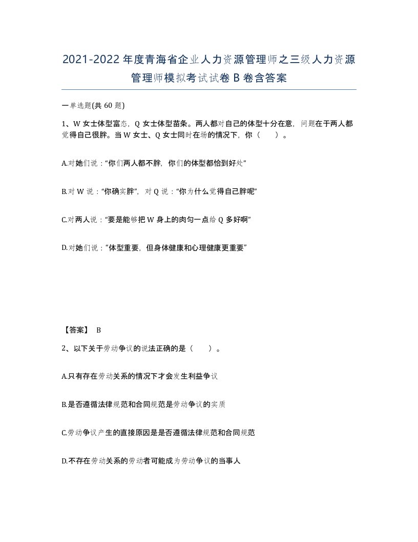 2021-2022年度青海省企业人力资源管理师之三级人力资源管理师模拟考试试卷B卷含答案