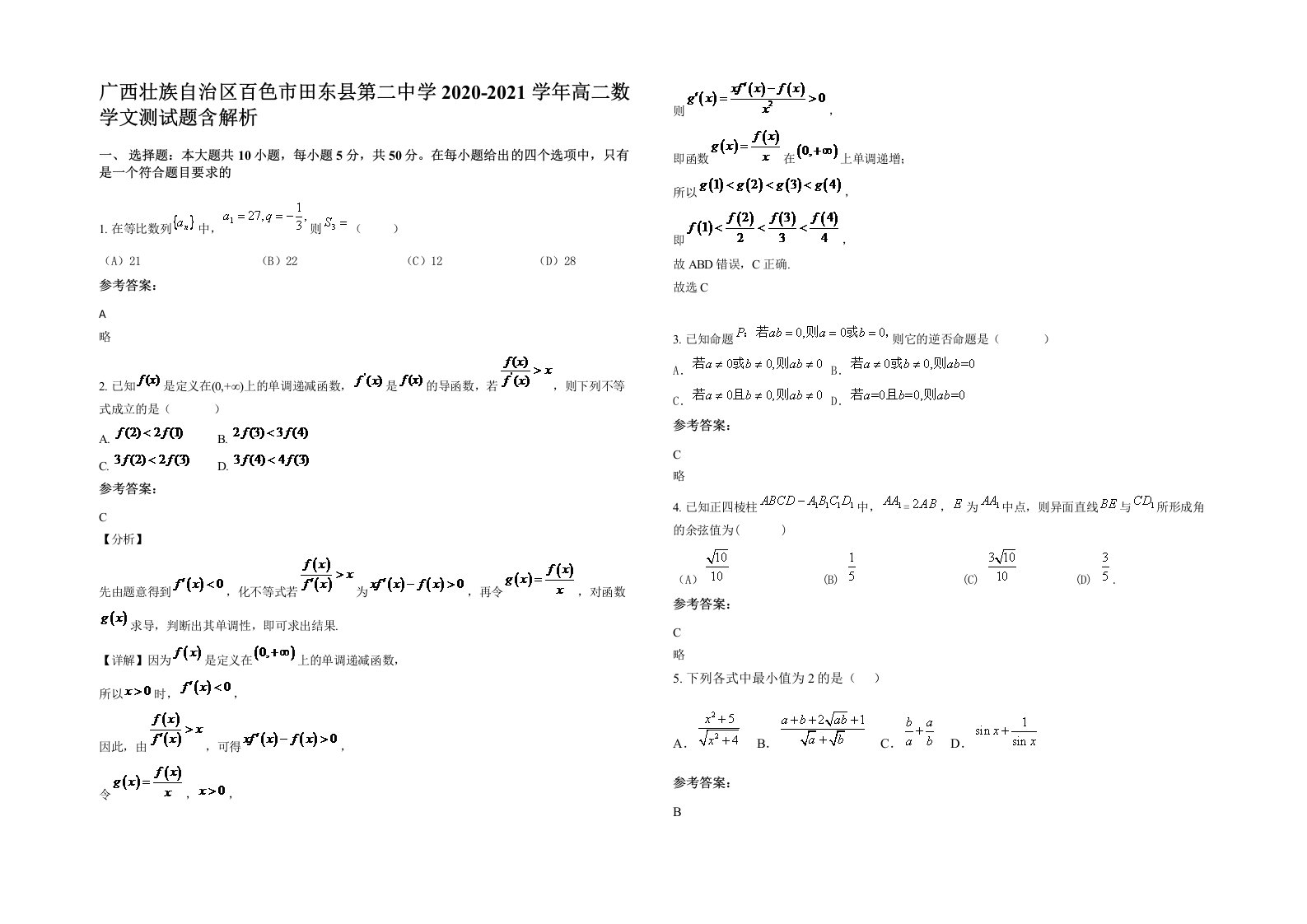 广西壮族自治区百色市田东县第二中学2020-2021学年高二数学文测试题含解析