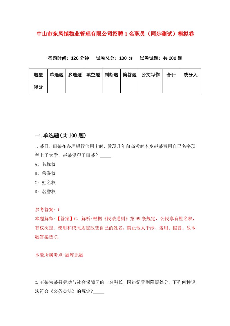 中山市东凤镇物业管理有限公司招聘1名职员同步测试模拟卷第17套