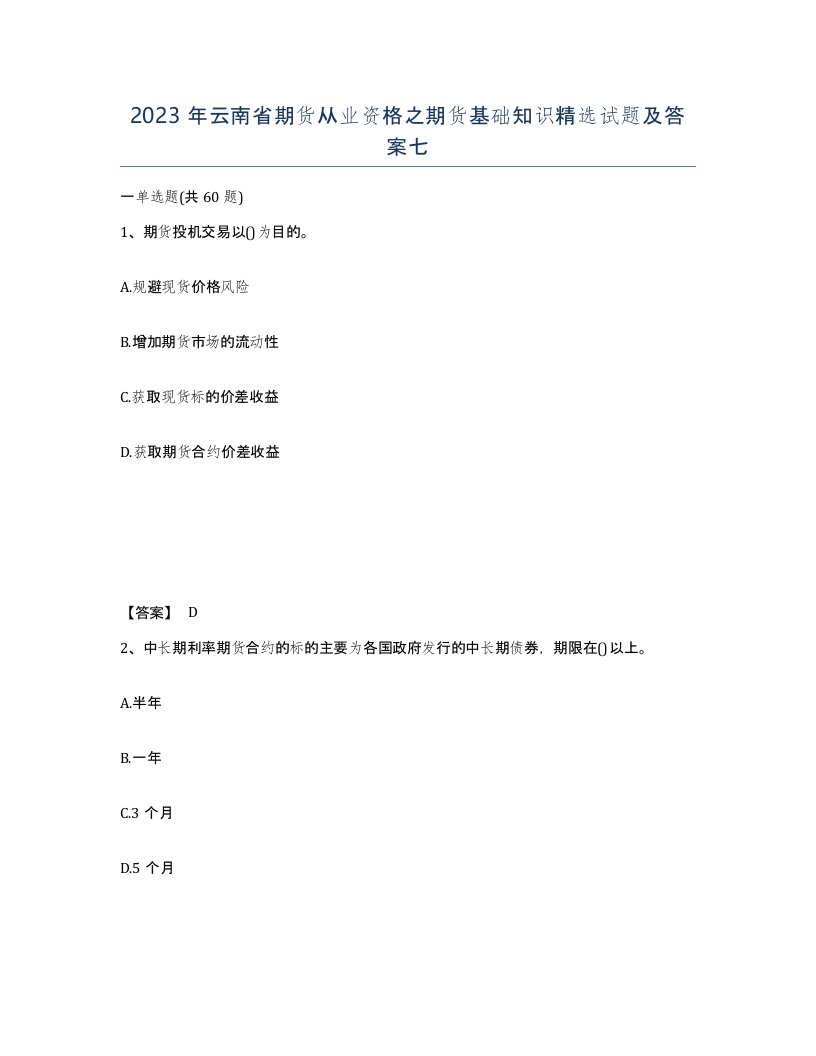 2023年云南省期货从业资格之期货基础知识试题及答案七