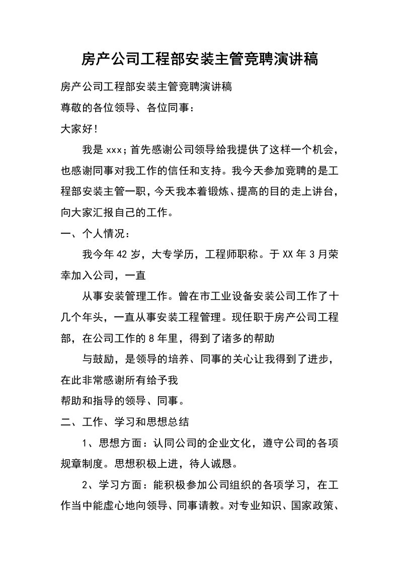 房产公司工程部安装主管竞聘演讲稿