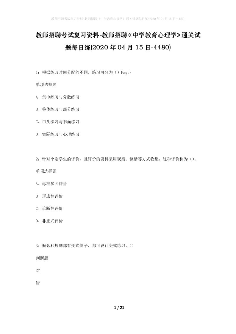 教师招聘考试复习资料-教师招聘中学教育心理学通关试题每日练2020年04月15日-4480