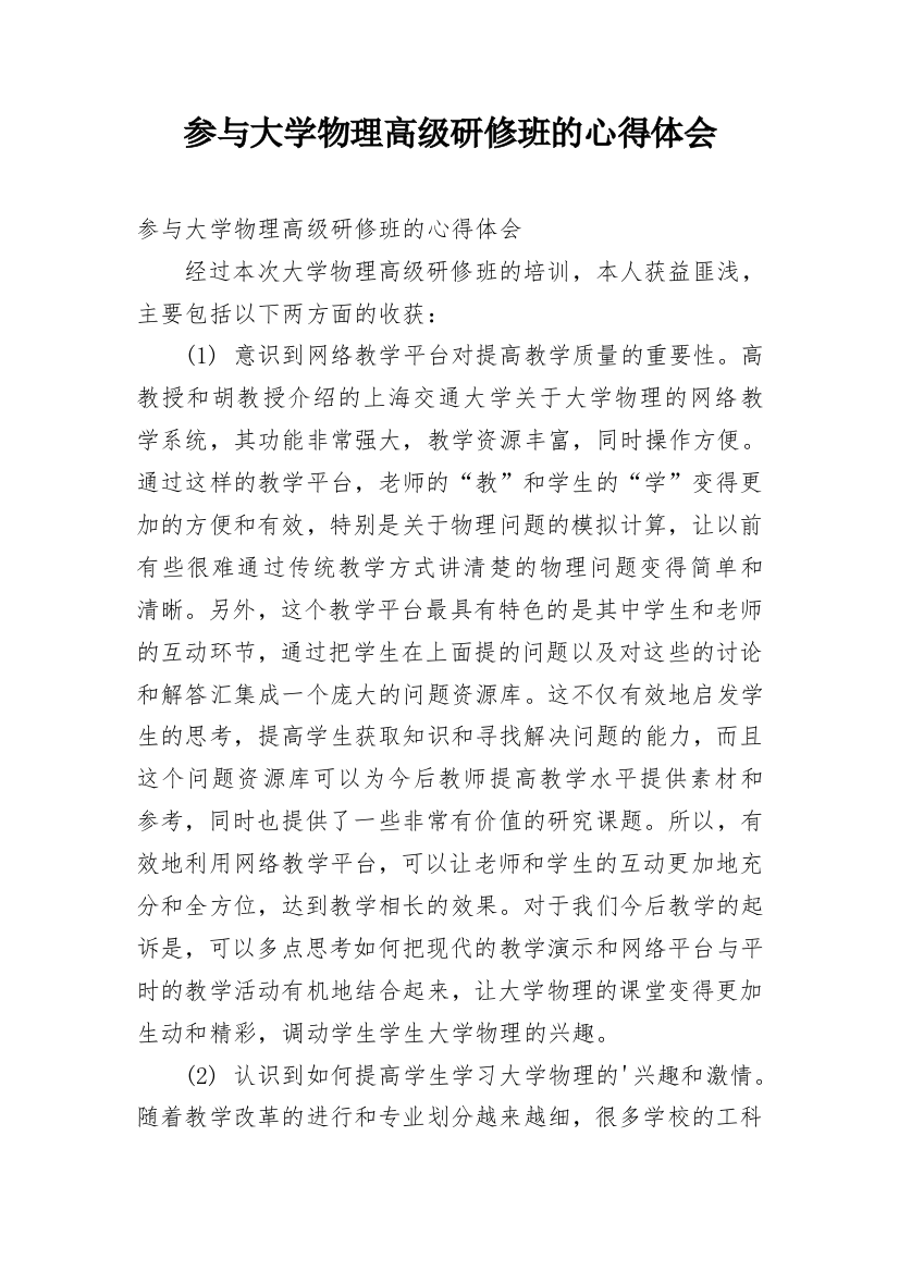 参与大学物理高级研修班的心得体会