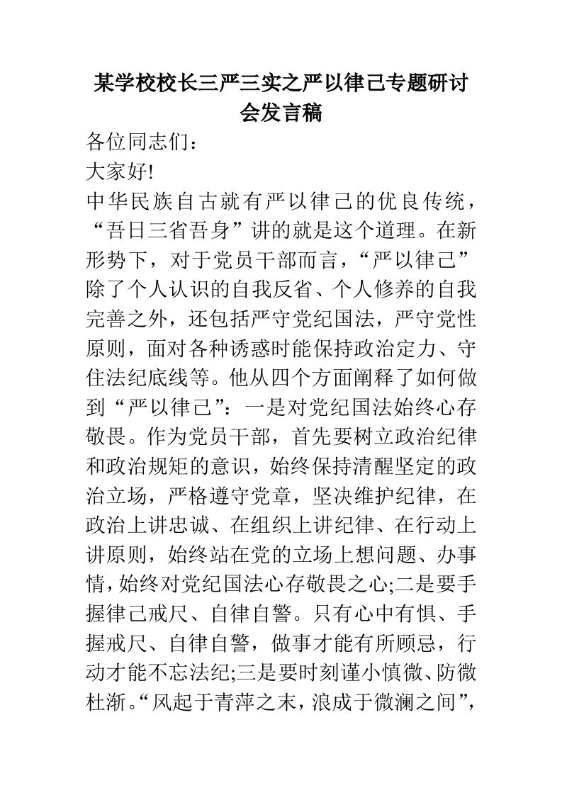 某学校校长三严三实之严以律己专题研讨会发言稿