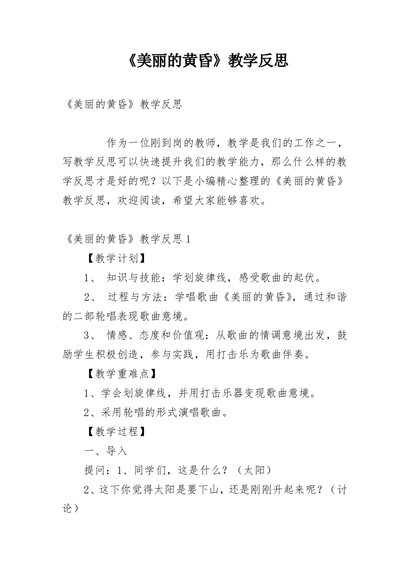 《美丽的黄昏》教学反思_4