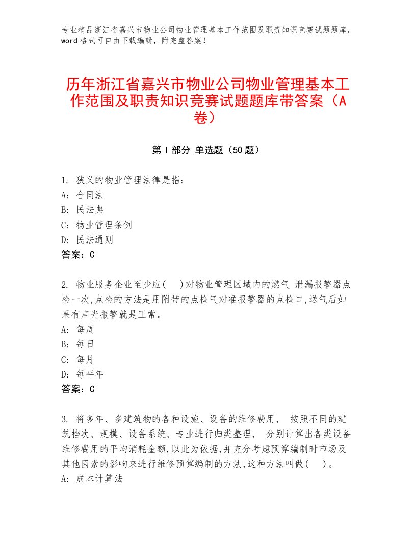 历年浙江省嘉兴市物业公司物业管理基本工作范围及职责知识竞赛试题题库带答案（A卷）