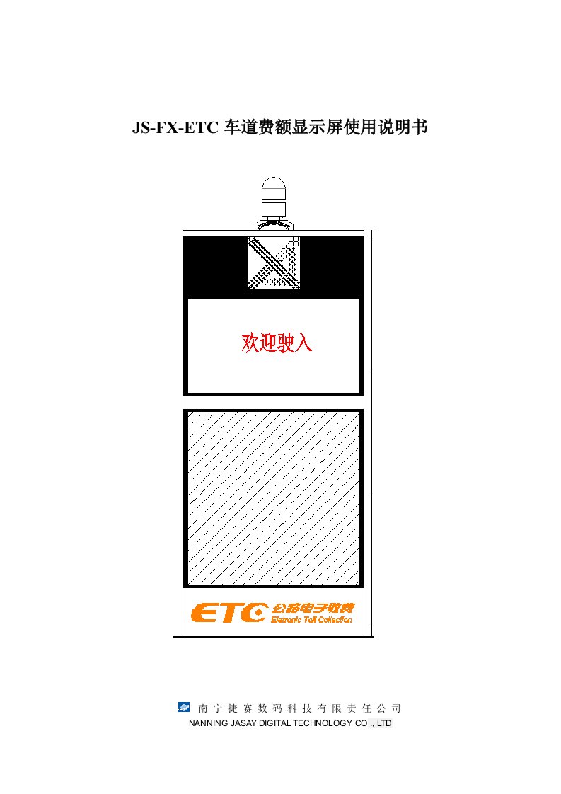 js-fx-etc车道费额显示屏使用说明书