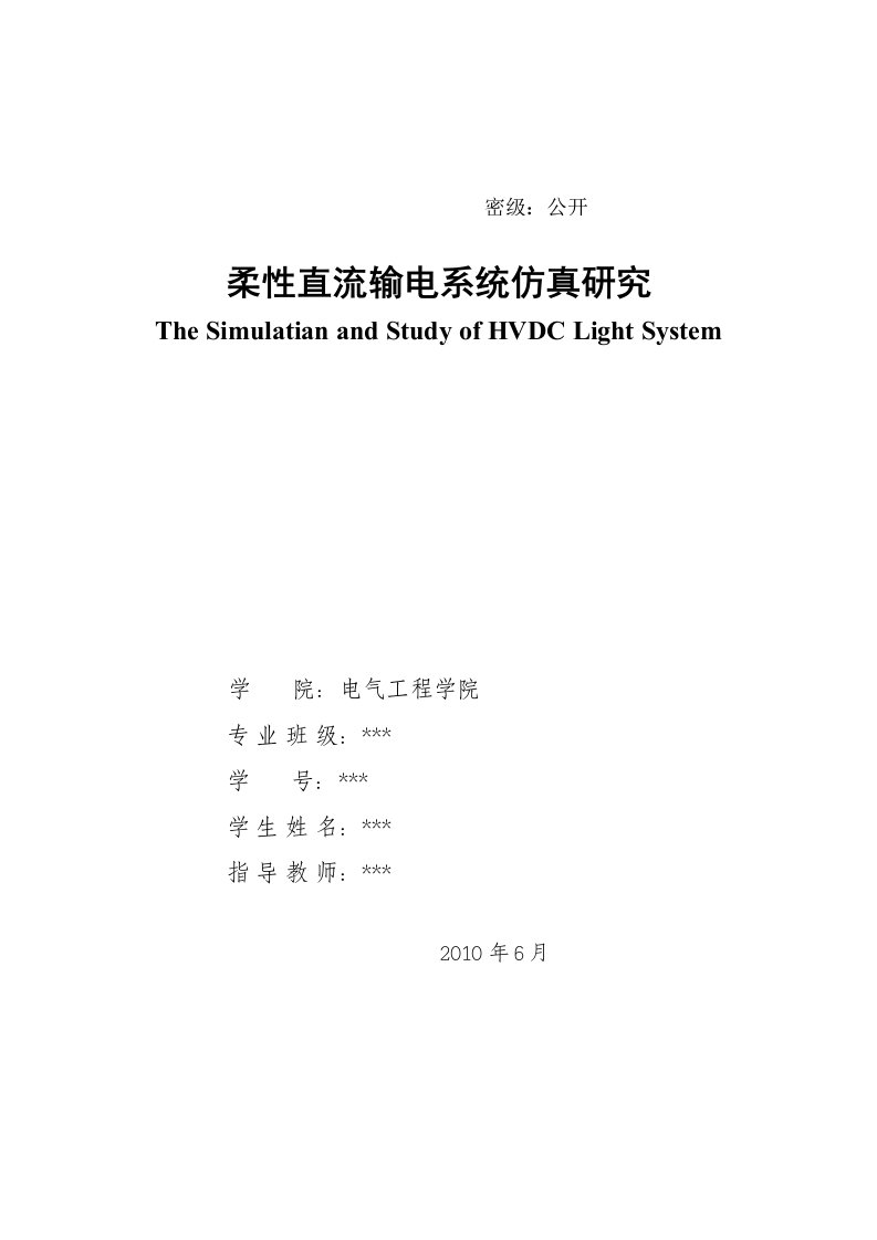 柔性直流输电系统仿真研究