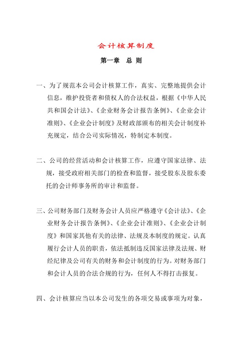 企业财务会计的核算政策