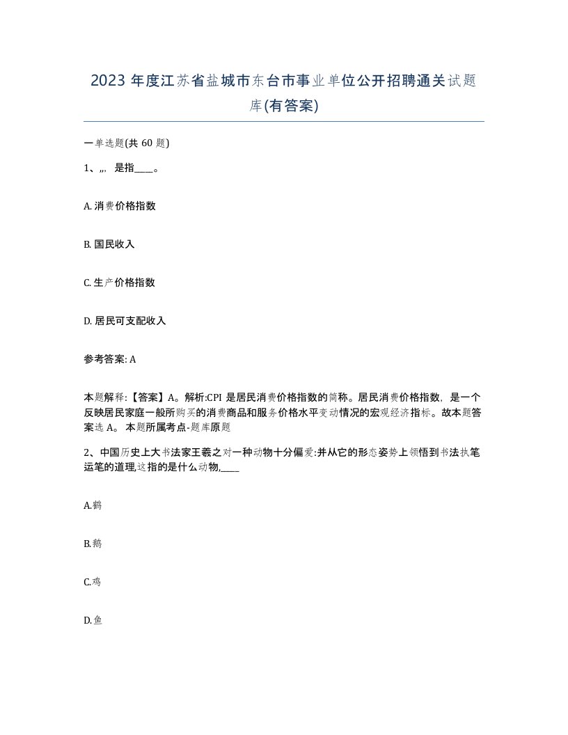 2023年度江苏省盐城市东台市事业单位公开招聘通关试题库有答案