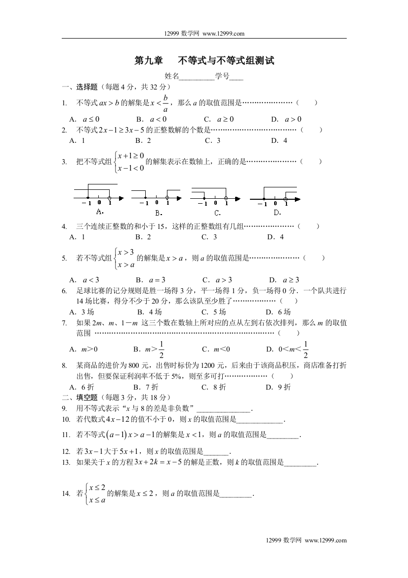 【小学中学教育精选】第9章不等式与不等组测试题