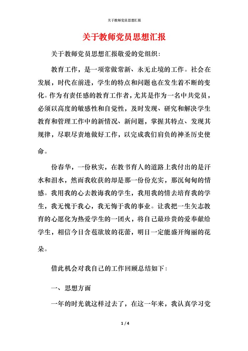 精编关于教师党员思想汇报