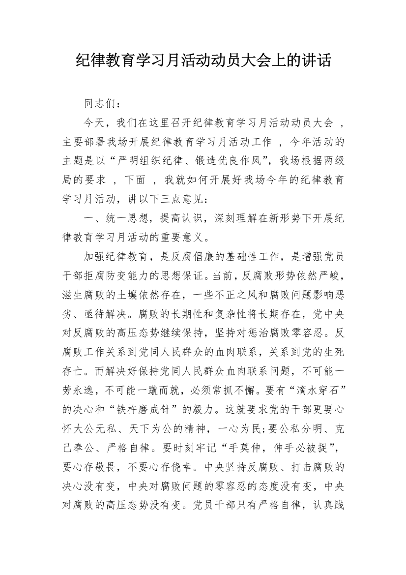 纪律教育学习月活动动员大会上的讲话_1