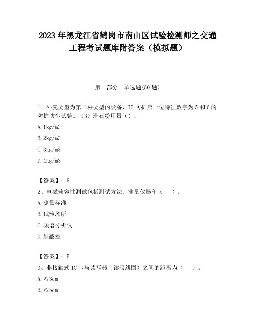 2023年黑龙江省鹤岗市南山区试验检测师之交通工程考试题库附答案（模拟题）