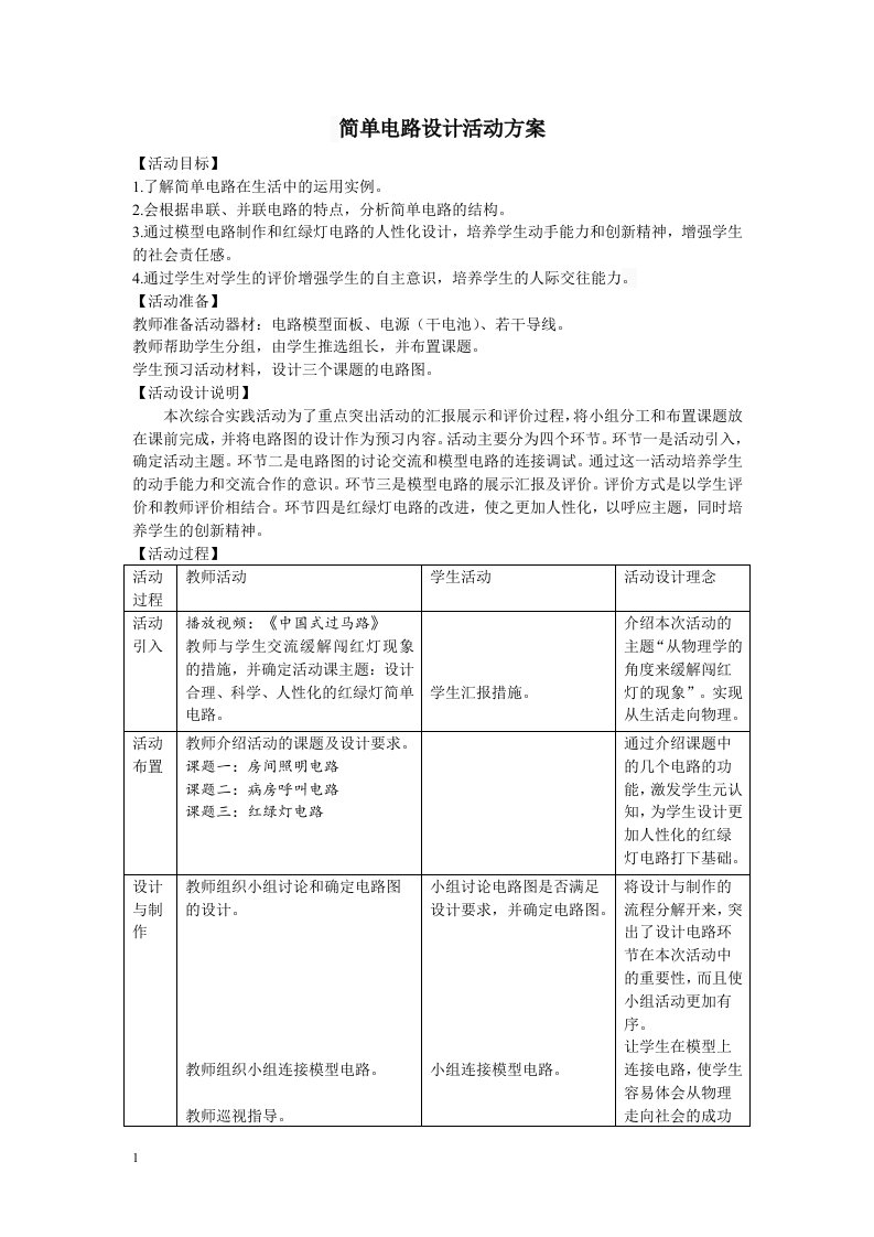 简单电路设计活动方案