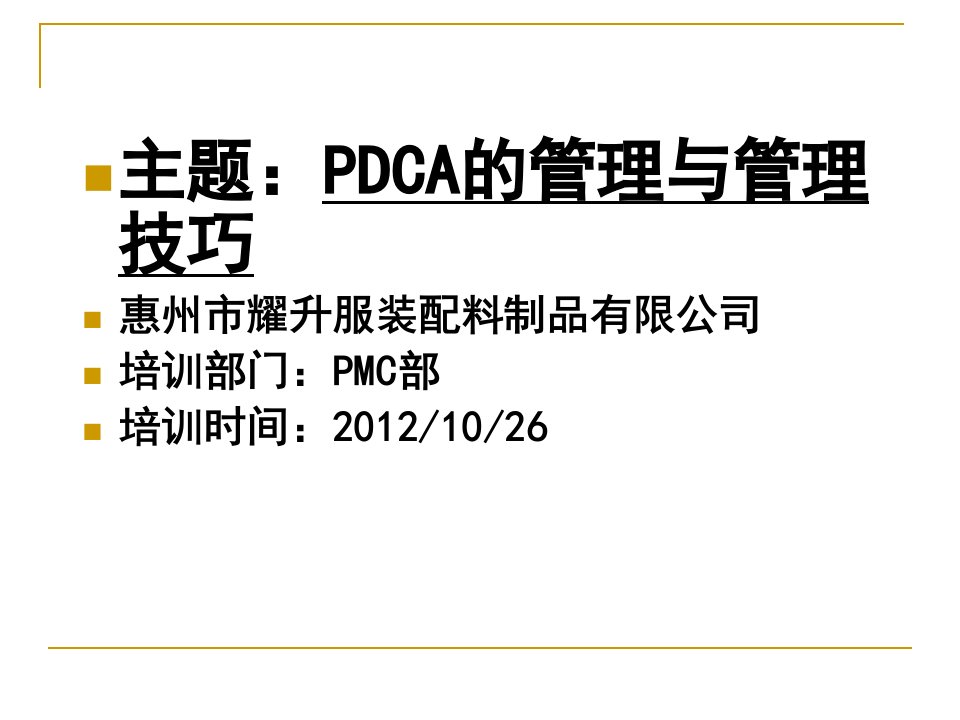 PDCA的管理与管理技巧