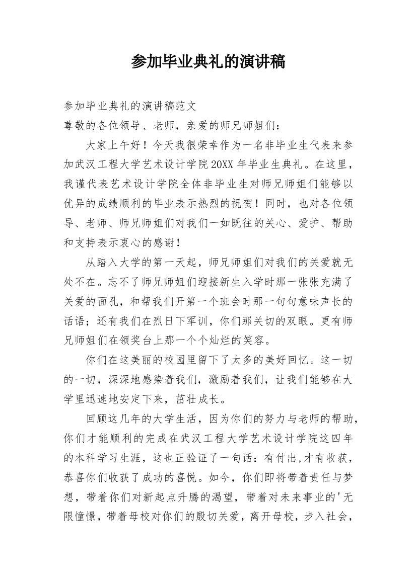 参加毕业典礼的演讲稿